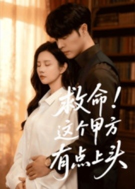 救命！這個(gè)甲方有點(diǎn)上頭