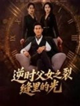 逆時(shí)父女之裂縫里的光
