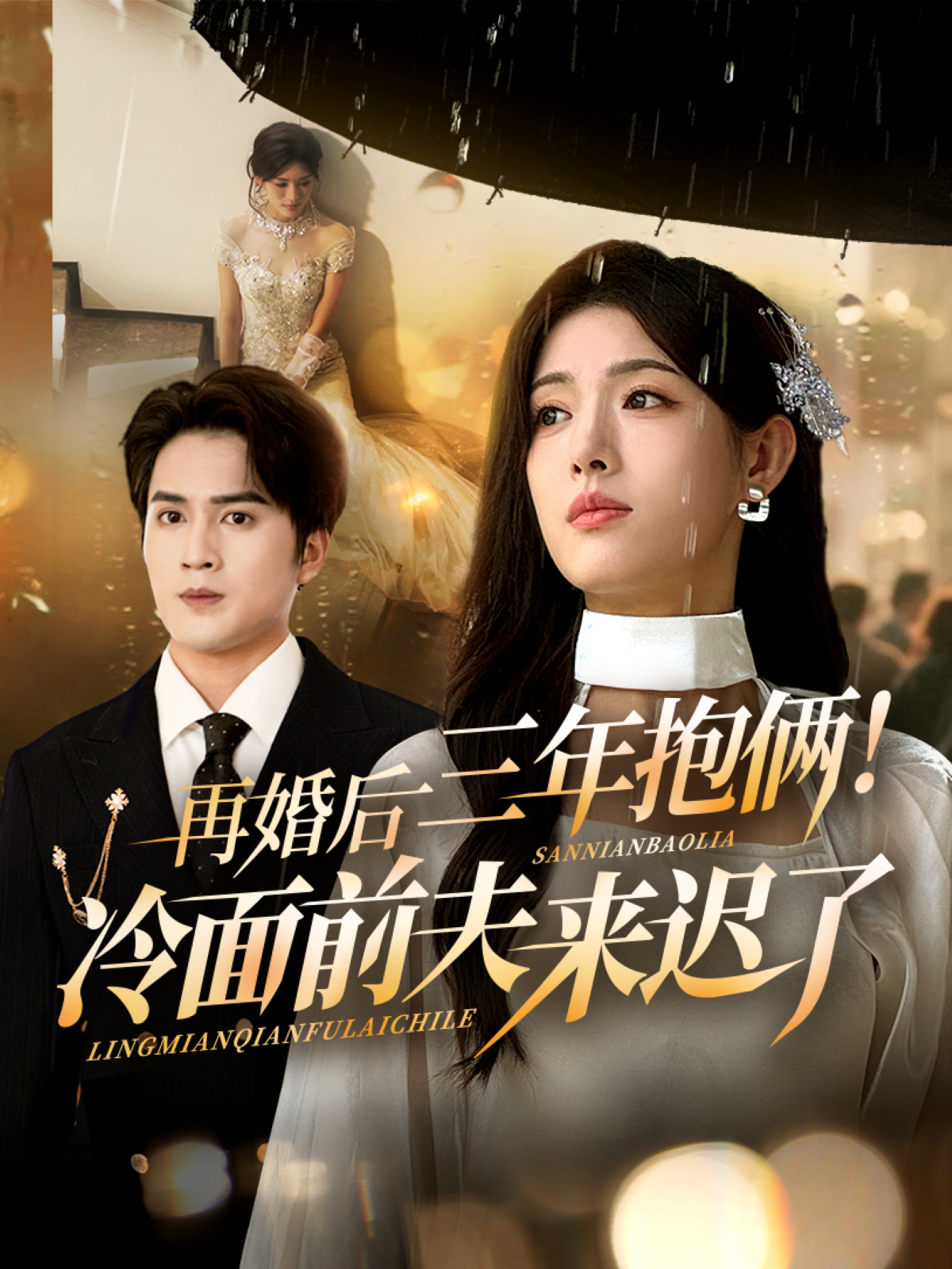 再婚后三年抱倆冷面前夫來(lái)遲了