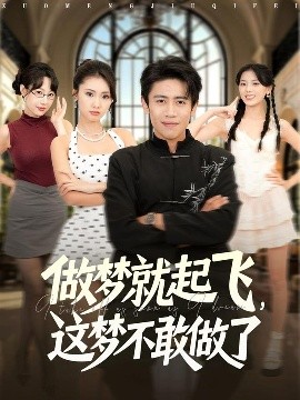 做夢(mèng)就起飛，這夢(mèng)不敢做了