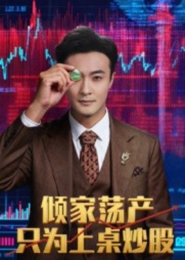 傾家蕩產(chǎn)只為上桌炒股