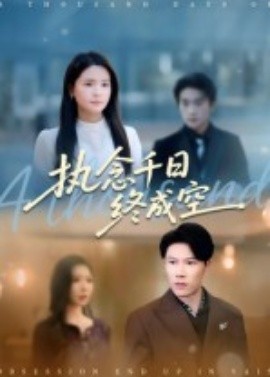 執(zhí)念千日終成空