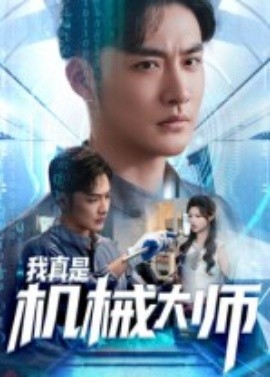 我真是機(jī)械大師