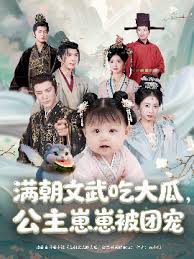 滿朝文武吃大瓜，公主崽崽被團(tuán)寵