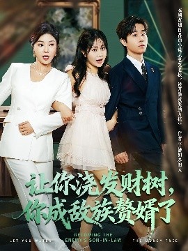 讓你澆發(fā)財樹，你成族敵贅婿了