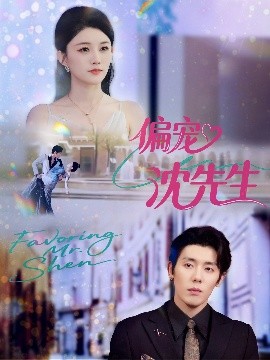 偏寵沈先生