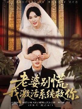 老婆別慌，我激活系統(tǒng)救你