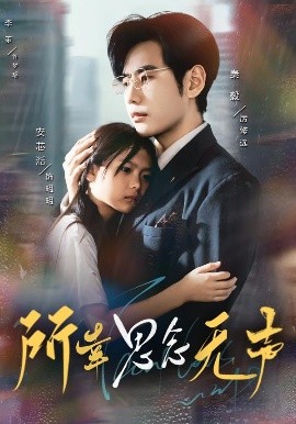 所幸思念無(wú)聲