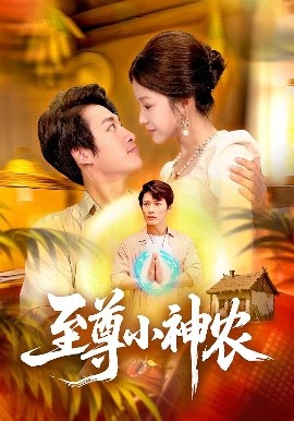 至尊小神農(nóng)