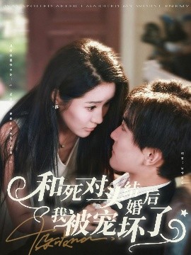 和死對頭結(jié)婚后我被寵壞了