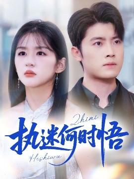 執(zhí)迷何時悟＆你鐵心戀愛腦，給你自由你又哭