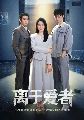 離于愛者