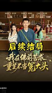 我在佛前苦求重生不當冤大頭