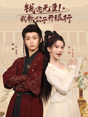 錢途無量我教公子開銀行