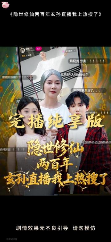 隱世修仙兩百年玄孫直播我上熱搜了