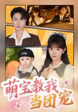 萌寶教我當團寵