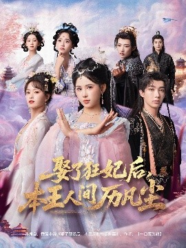 娶了狂妃后，本王人間歷凡塵