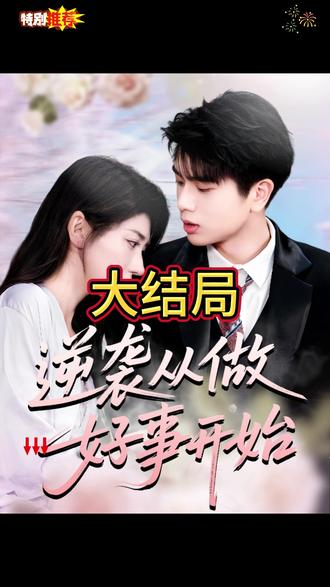 逆襲從做好事開始