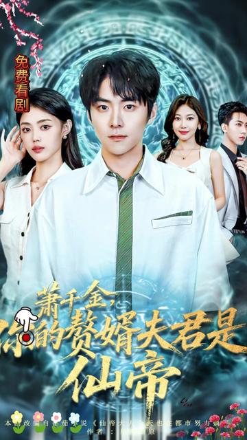 蕭千金你的贅婿夫君是仙帝