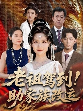 老祖駕到助家族改運