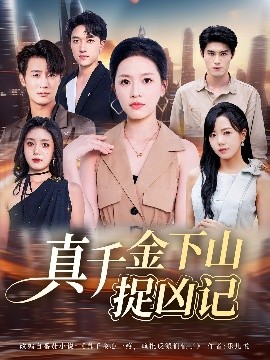 真千金下山捉兇記