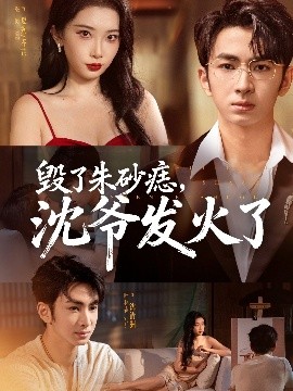 毀了朱砂痣，沈爺發(fā)火了