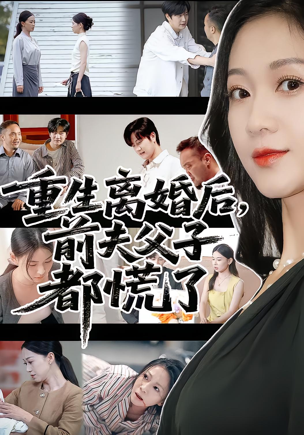 重生離婚后前夫父子都慌了