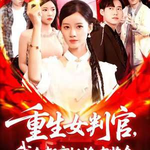 重生女判官我在都市抓詭有獎(jiǎng)金