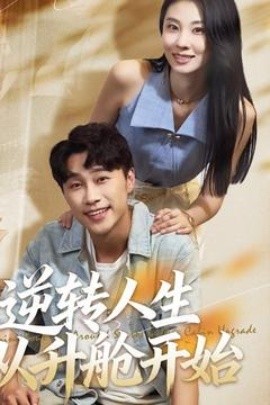 逆轉(zhuǎn)人生從升艙開始