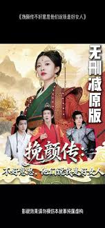 挽顏傳：不好意思，他們說(shuō)我是好女人