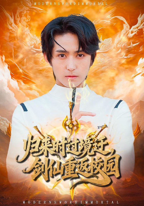 歸來時過境遷，劍仙重返校園