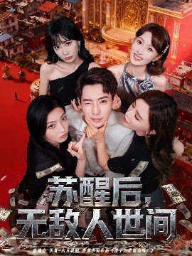 蘇醒后，無(wú)敵人世間