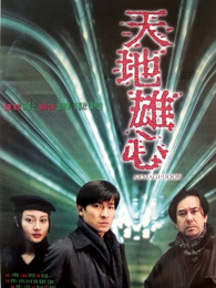 天地雄心粵語