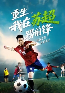 重生，我在蘇超踢前鋒