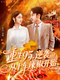重生95逆襲從十車辣椒開始