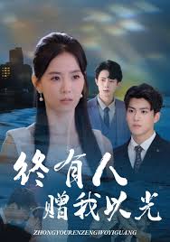 終有人贈我以光