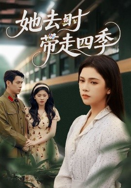 她去時(shí)帶走四季