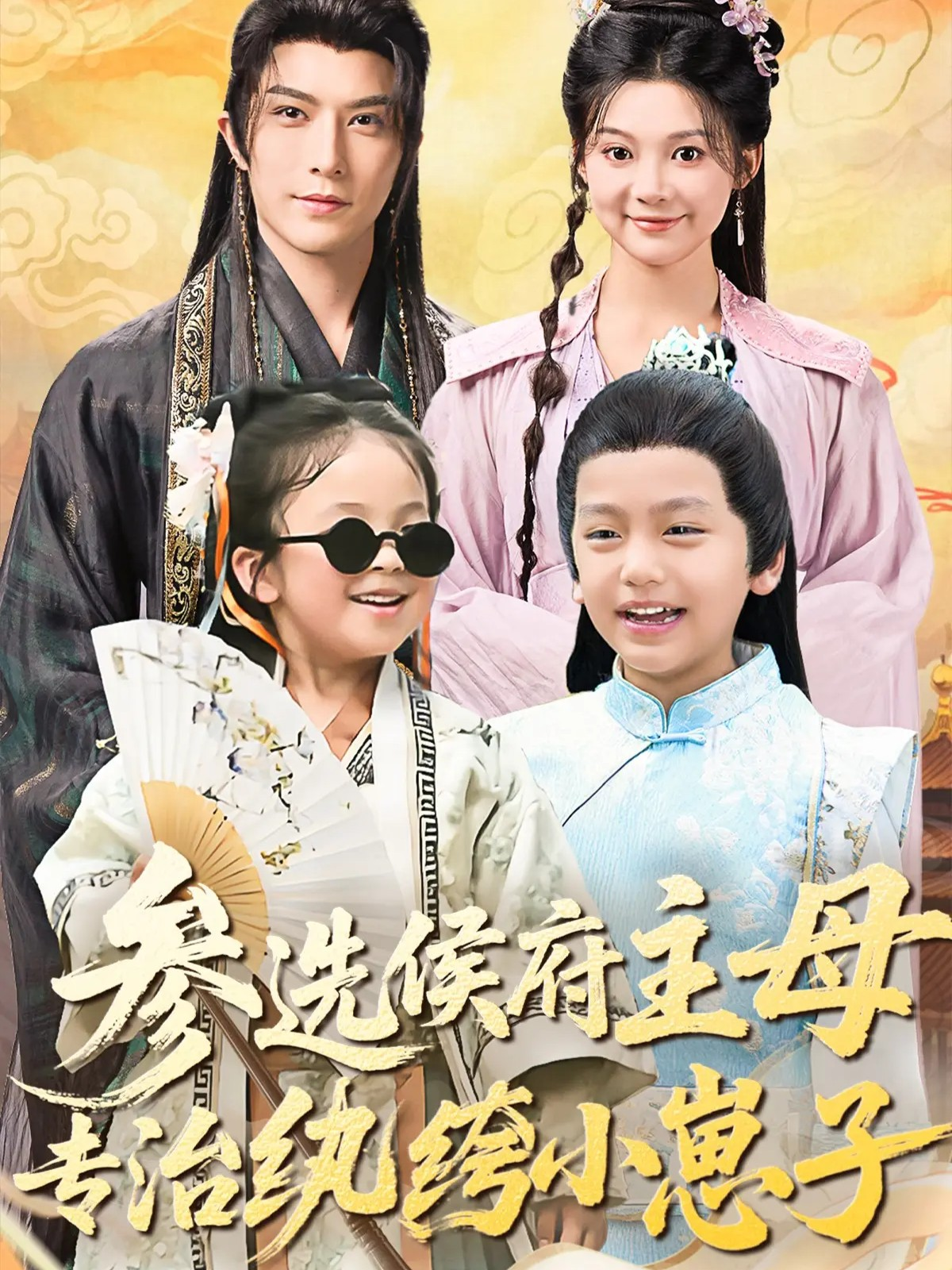 參選侯府主母專治紈绔小崽子