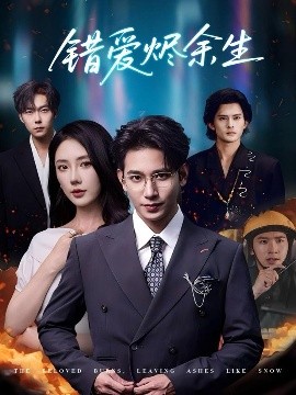 錯愛燼余生