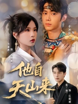 他自天山來