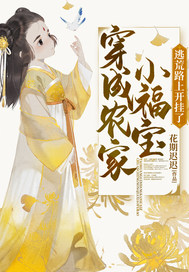 穿成農(nóng)家小福寶逃荒路上開掛了