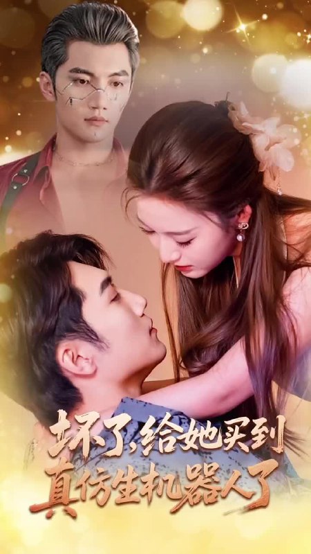 壞了，給她買到真仿生機(jī)器人了