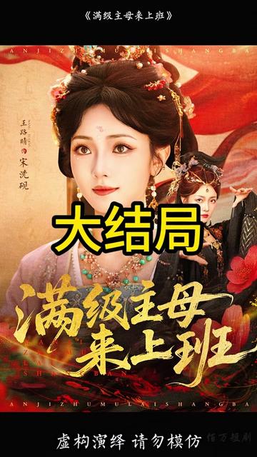 滿級(jí)主母來(lái)上班