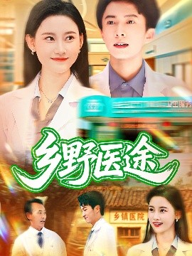 鄉(xiāng)野醫(yī)途