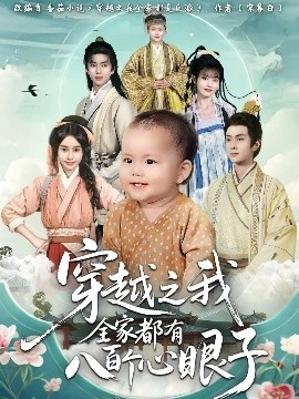 穿越之我全家都有八百個心眼子