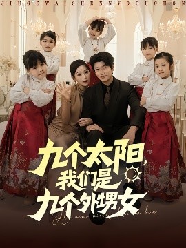 九個(gè)太陽，我們是九個(gè)外甥女
