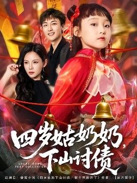 四歲姑奶奶，下山討債