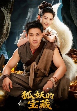 狐妖的寶藏