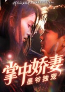 掌中嬌妻墨爺獨寵