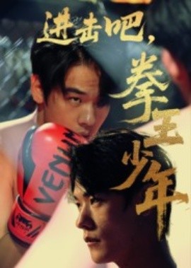 進(jìn)擊吧，拳王少年